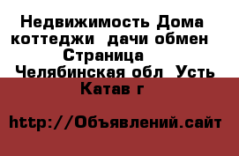 Недвижимость Дома, коттеджи, дачи обмен - Страница 2 . Челябинская обл.,Усть-Катав г.